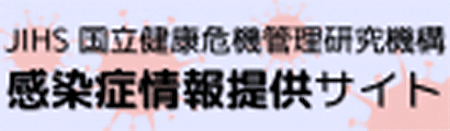 国立健康危機管理研究機構 感染症情報提供サイト