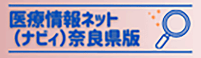 医療情報ネット（ナビイ） 奈良県版